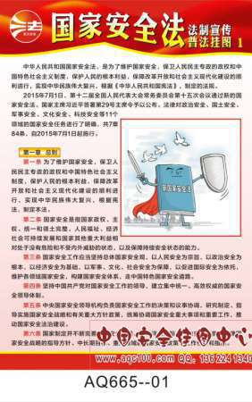 中华人民共和国新国家安全法宣传挂图-AQ665